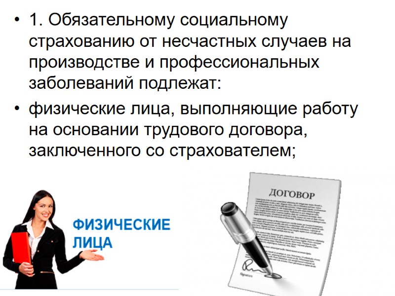 1. Обязательному социальному страхованию от несчастных случаев на производстве и профессиональных заболеваний подлежат: физические